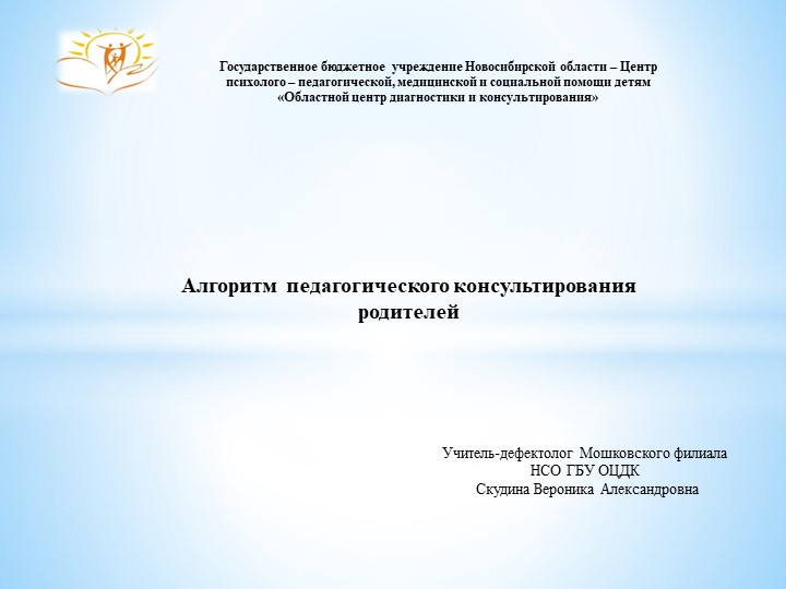 Презентация "Алгоритм педагогического консультирования". - Скачать школьные презентации PowerPoint бесплатно | Портал бесплатных презентаций school-present.com