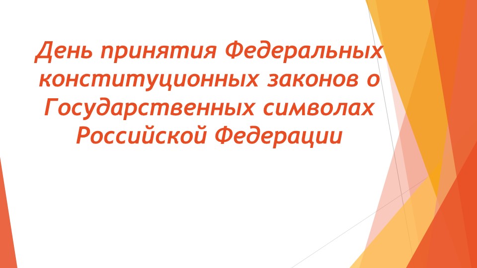 Презентация по патриотическому воспитанию "Государственные символы Российской Федерации" - Скачать школьные презентации PowerPoint бесплатно | Портал бесплатных презентаций school-present.com