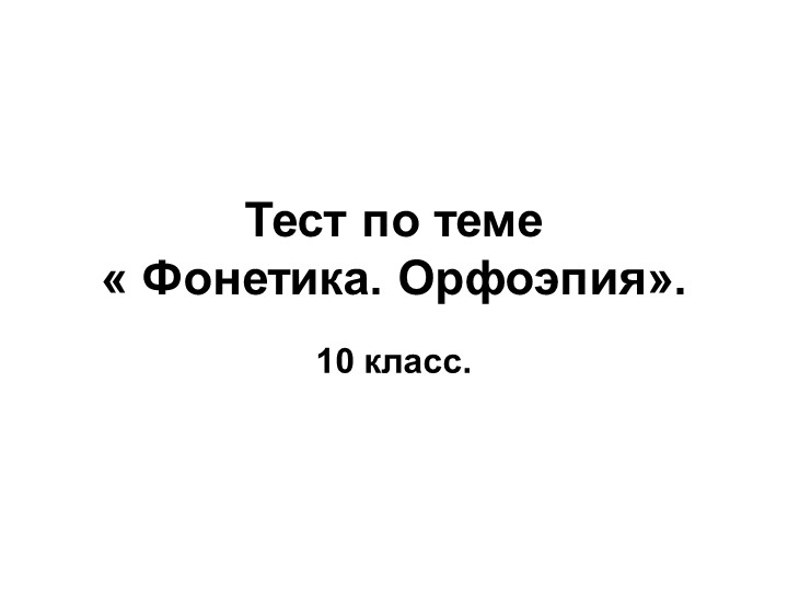 Презентация "Тест по фонетике" (10 класс) - Скачать школьные презентации PowerPoint бесплатно | Портал бесплатных презентаций school-present.com