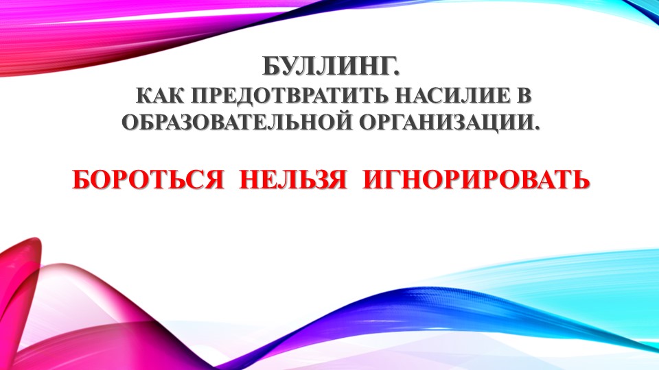 Презентация для педсовета "Буллинг в образовательной организации". Причины, как бороться - Скачать школьные презентации PowerPoint бесплатно | Портал бесплатных презентаций school-present.com