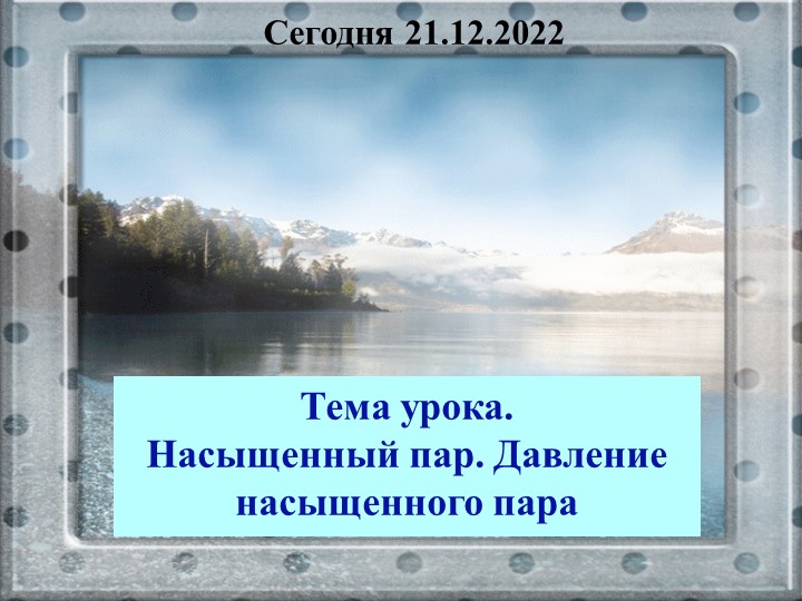 Презентация по физике 10 класс на тему "Насыщенный пар" - Скачать школьные презентации PowerPoint бесплатно | Портал бесплатных презентаций school-present.com