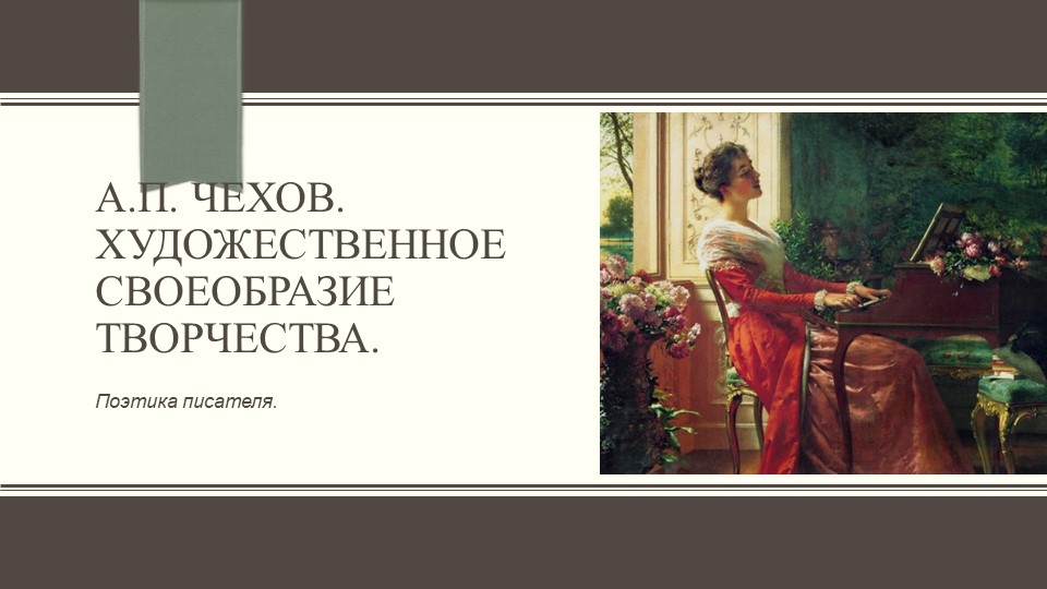 Презентация "Особенности творчества А.П. Чехова" - Скачать школьные презентации PowerPoint бесплатно | Портал бесплатных презентаций school-present.com