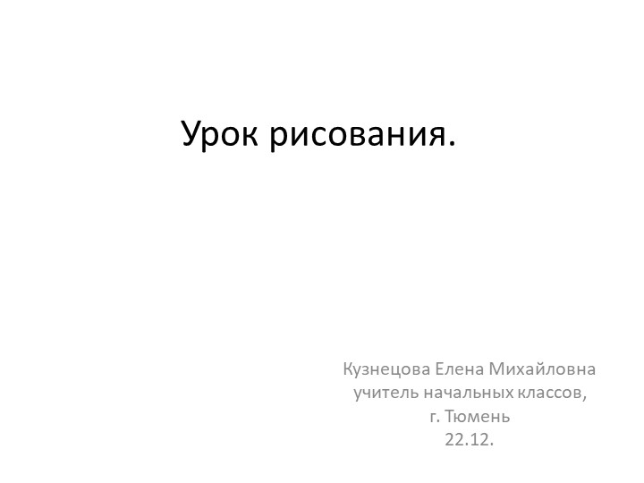 Урок рисования "Снеговик" 1-4 классы - Скачать школьные презентации PowerPoint бесплатно | Портал бесплатных презентаций school-present.com