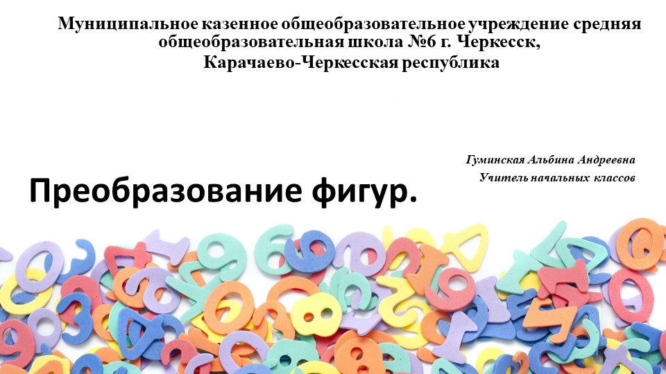 Презентация к року математики в 3 классе Петерсон "Преобразование фигур" - Скачать школьные презентации PowerPoint бесплатно | Портал бесплатных презентаций school-present.com