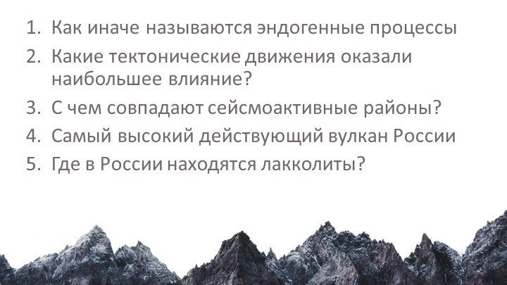 Презентация "Формирование рельефа под воздействием внешних рельефообразующих процессов" - Скачать школьные презентации PowerPoint бесплатно | Портал бесплатных презентаций school-present.com