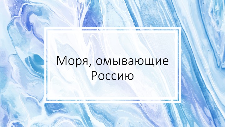 Презентация "Моря, омывающие Россию" - Скачать школьные презентации PowerPoint бесплатно | Портал бесплатных презентаций school-present.com