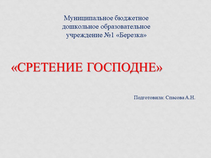 Презентация по духовно- нравственному "Сретение Господне" - Скачать школьные презентации PowerPoint бесплатно | Портал бесплатных презентаций school-present.com