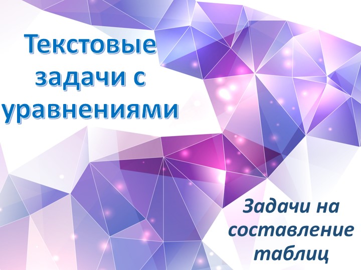 Презентация к уроку "Решение задач с помощью уравнений" - Скачать школьные презентации PowerPoint бесплатно | Портал бесплатных презентаций school-present.com