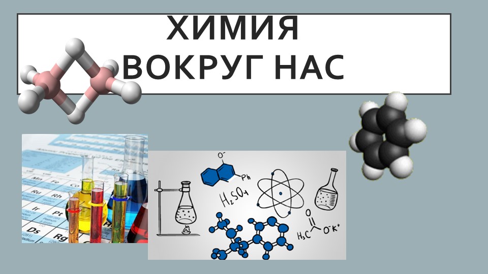 Презентация по химии на тему " Химия и человек" - Скачать школьные презентации PowerPoint бесплатно | Портал бесплатных презентаций school-present.com