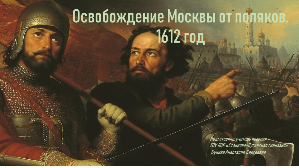 Презентация по истории России 7 класса тему "Освобождение Москвы от поляк. 1612 год" - Скачать школьные презентации PowerPoint бесплатно | Портал бесплатных презентаций school-present.com