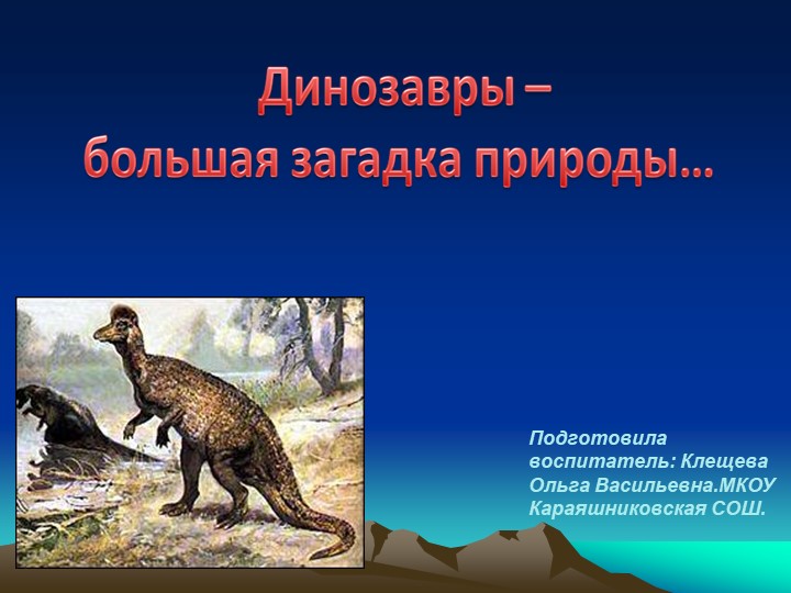 Презентация на тему "Динозавры - большая загадка природы" - Скачать школьные презентации PowerPoint бесплатно | Портал бесплатных презентаций school-present.com