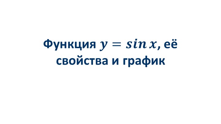 Презентация по алгебре на тему "Функция y=sinx , её свойства и график (10 класс) - Скачать школьные презентации PowerPoint бесплатно | Портал бесплатных презентаций school-present.com