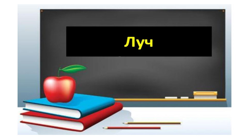 Геометрия 7 класс "Луч" - Скачать школьные презентации PowerPoint бесплатно | Портал бесплатных презентаций school-present.com