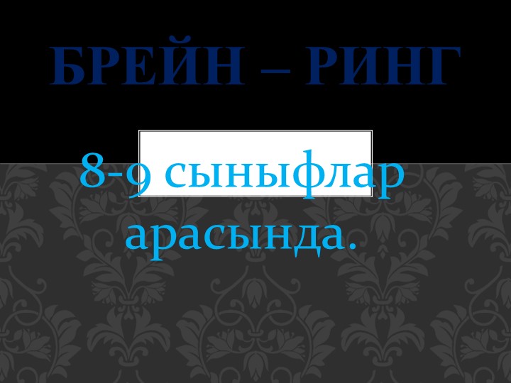 Брей-ринг 8-9 классы на крымскотатарском языке - Скачать школьные презентации PowerPoint бесплатно | Портал бесплатных презентаций school-present.com