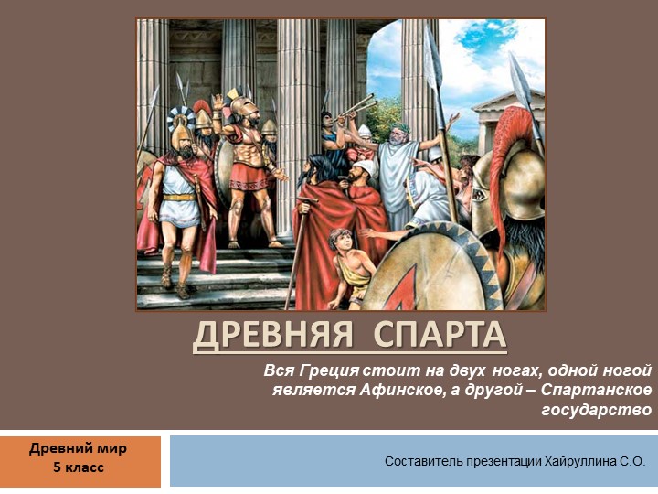 Презентация по истории " Древняя Спарта " ( 5 класс) - Скачать школьные презентации PowerPoint бесплатно | Портал бесплатных презентаций school-present.com