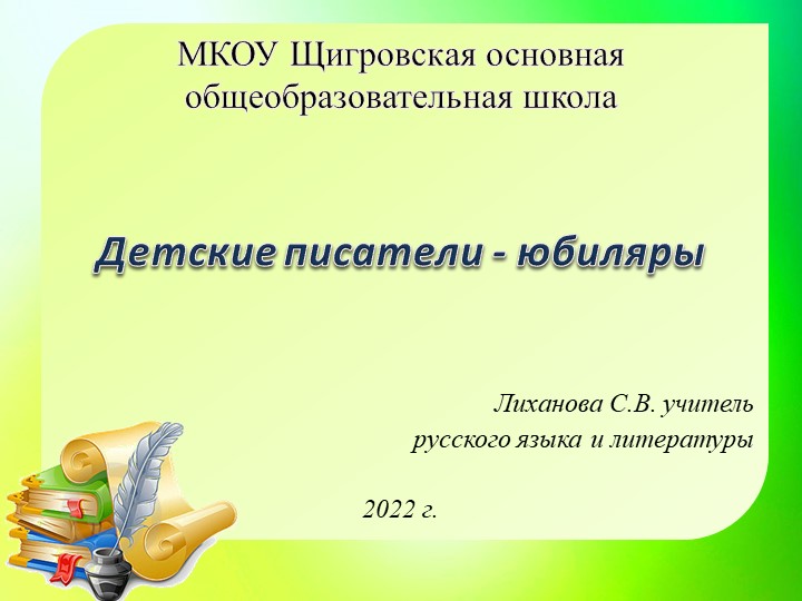 Презентация, посвященная детским писателям - юбилярам. - Скачать школьные презентации PowerPoint бесплатно | Портал бесплатных презентаций school-present.com