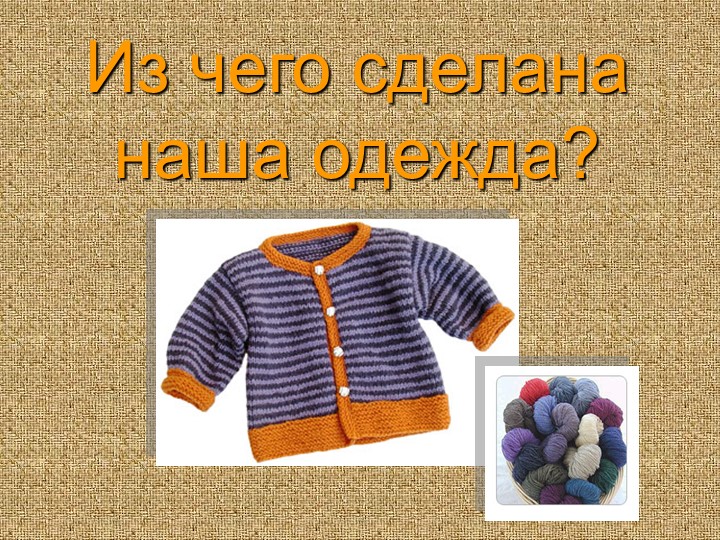 Презентация "Из чего сделана наша одежда" - Скачать школьные презентации PowerPoint бесплатно | Портал бесплатных презентаций school-present.com