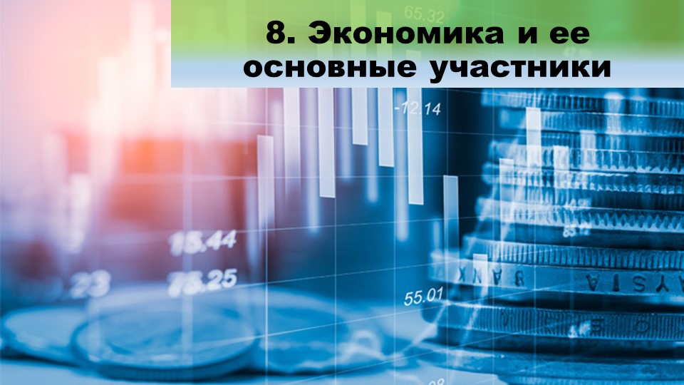 Презентация по обществознанию на тему "Экономика и ее основные участники" 7 класс - Скачать школьные презентации PowerPoint бесплатно | Портал бесплатных презентаций school-present.com