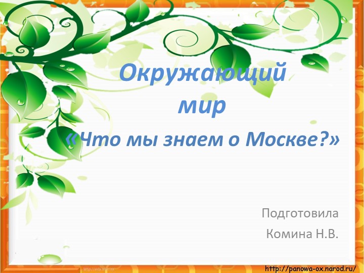 Проект "Что мы знаем о Москве" - Скачать школьные презентации PowerPoint бесплатно | Портал бесплатных презентаций school-present.com