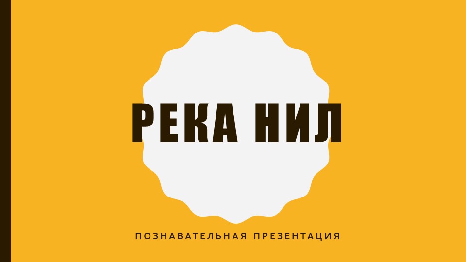 Презентация по истории "Река Нил" (5 класс) - Скачать школьные презентации PowerPoint бесплатно | Портал бесплатных презентаций school-present.com