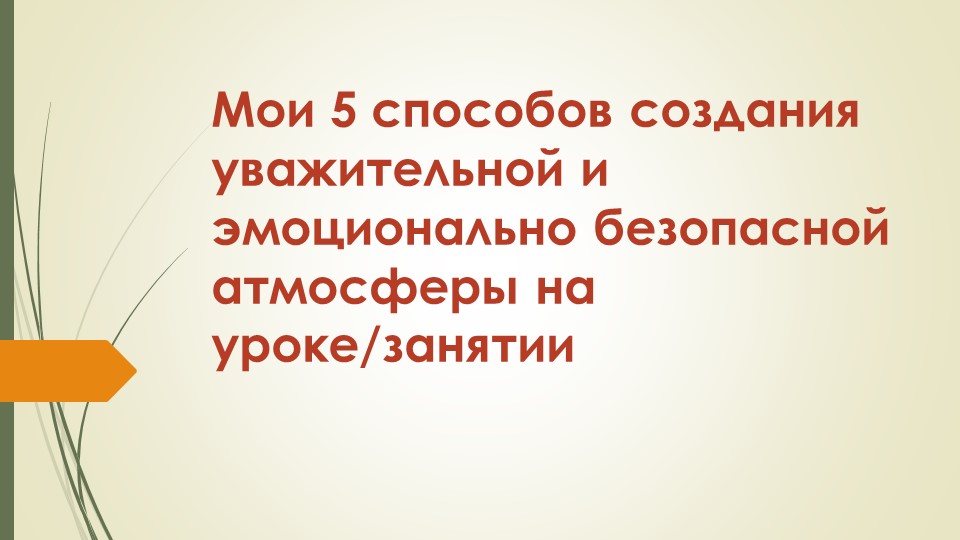 Презентация "Мои пять способов создания уважительной и эмоционально безопасной атмосферы на занятии" - Скачать школьные презентации PowerPoint бесплатно | Портал бесплатных презентаций school-present.com