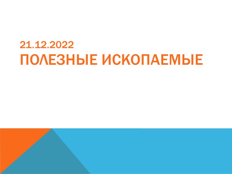 ПРЕЗЕНТАЦИЯ ПО ТЕМЕ "ПОЛЕЗНЫЕ ИСКОПАЕМЫЕ" - Скачать школьные презентации PowerPoint бесплатно | Портал бесплатных презентаций school-present.com