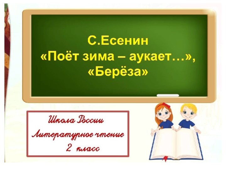 С.Есенин «Поет зима – аукает…», «Береза» - Скачать школьные презентации PowerPoint бесплатно | Портал бесплатных презентаций school-present.com