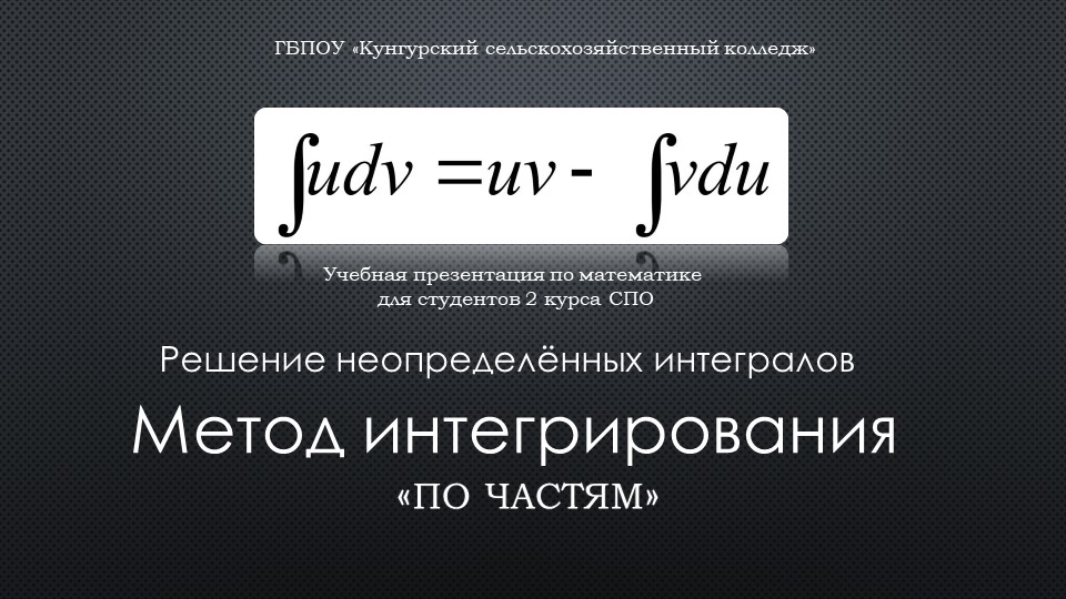 Презентация по математике на тему "Метод интегрирования по - частям" (2 курс СПО) - Скачать школьные презентации PowerPoint бесплатно | Портал бесплатных презентаций school-present.com