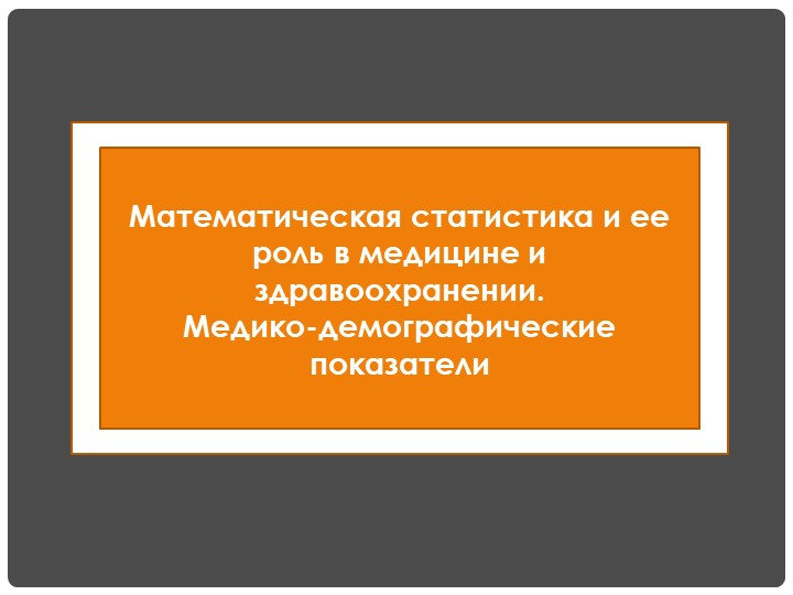 Презентация по математике на тему "Математическая статистика и её роль в медицине и здравоохранении. Медико-демографические показатели" - Скачать школьные презентации PowerPoint бесплатно | Портал бесплатных презентаций school-present.com