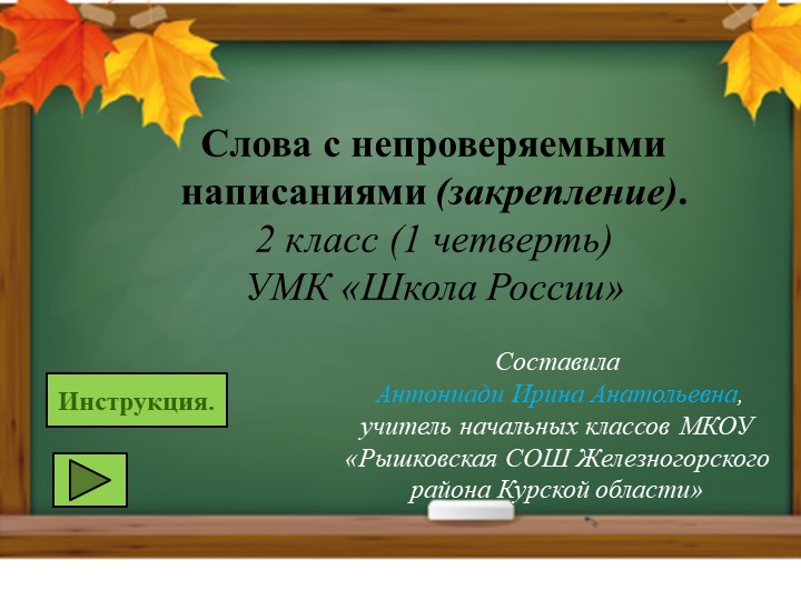 Презентация по русскому языку на тему "Словарные слова. 2 класс. 1 четверть" - Скачать школьные презентации PowerPoint бесплатно | Портал бесплатных презентаций school-present.com