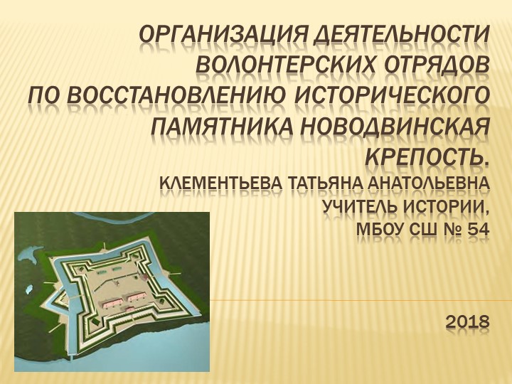 Презентация ОРГАНИЗАЦИЯ ДЕЯТЕЛЬНОСТИ ВОЛОНТЕРСКИХ ОТРЯДОВ ПО ВОССТАНОВЛЕНИЮ ИСТОРИЧЕСКОГО ПАМЯТНИКА НОВОДВИНСКАЯ КРЕПОСТЬ - Скачать школьные презентации PowerPoint бесплатно | Портал бесплатных презентаций school-present.com