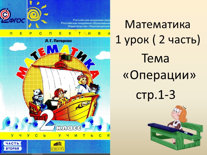 Презентация к уроку математики №1 во 2 классе Петерсон Л.Г., тема "Операции" - Скачать школьные презентации PowerPoint бесплатно | Портал бесплатных презентаций school-present.com