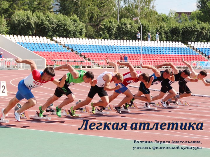 Презентация по физической культуре "Легкая атлетика" - Скачать школьные презентации PowerPoint бесплатно | Портал бесплатных презентаций school-present.com