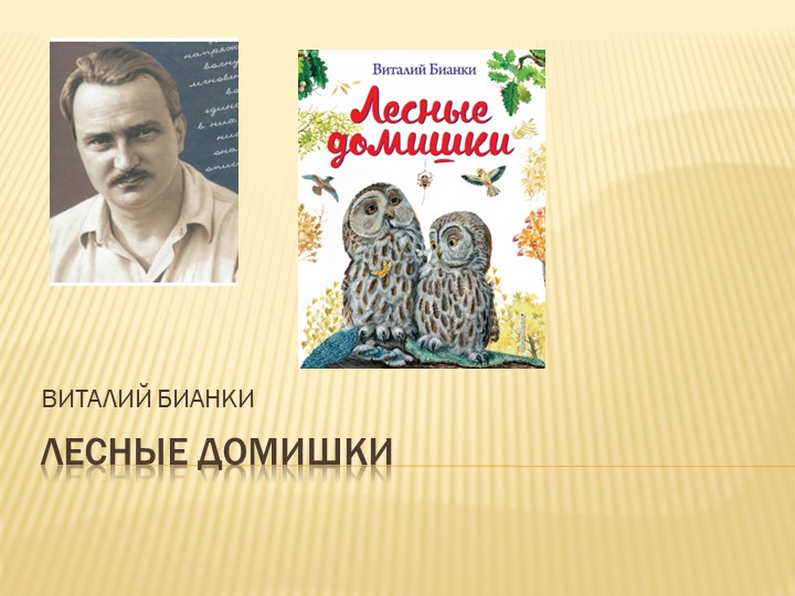 Презентация Виталий Бианки "Лесные домишки" - Скачать школьные презентации PowerPoint бесплатно | Портал бесплатных презентаций school-present.com