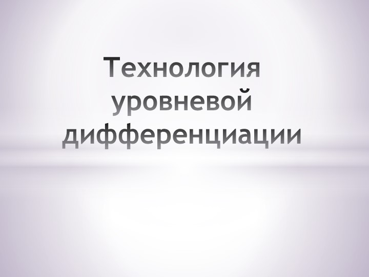 Презентация "Технология уровневой дифференциации" - Скачать школьные презентации PowerPoint бесплатно | Портал бесплатных презентаций school-present.com