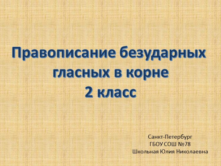 Презентация к уроку русского языка "Правописание безударных гласных в корне" правило - Скачать школьные презентации PowerPoint бесплатно | Портал бесплатных презентаций school-present.com