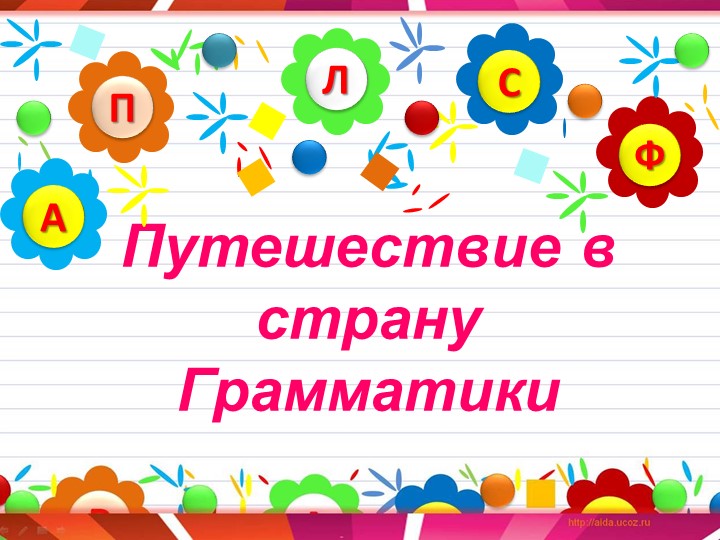 Презентация " Занимательная грамматика" - Скачать школьные презентации PowerPoint бесплатно | Портал бесплатных презентаций school-present.com