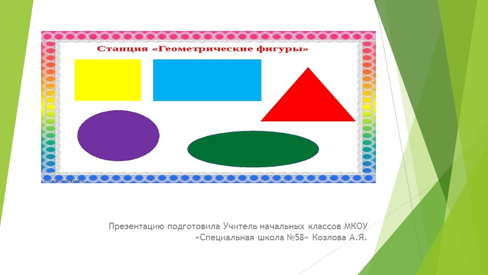 Презентация по предмету "Математика". Мир геометрических фигур. - Скачать школьные презентации PowerPoint бесплатно | Портал бесплатных презентаций school-present.com