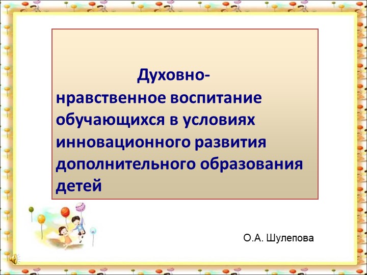 Презентация "Духовно-нравственное воспитание обучающихся в условиях инновационного развития дополнительного образования детей" - Скачать школьные презентации PowerPoint бесплатно | Портал бесплатных презентаций school-present.com