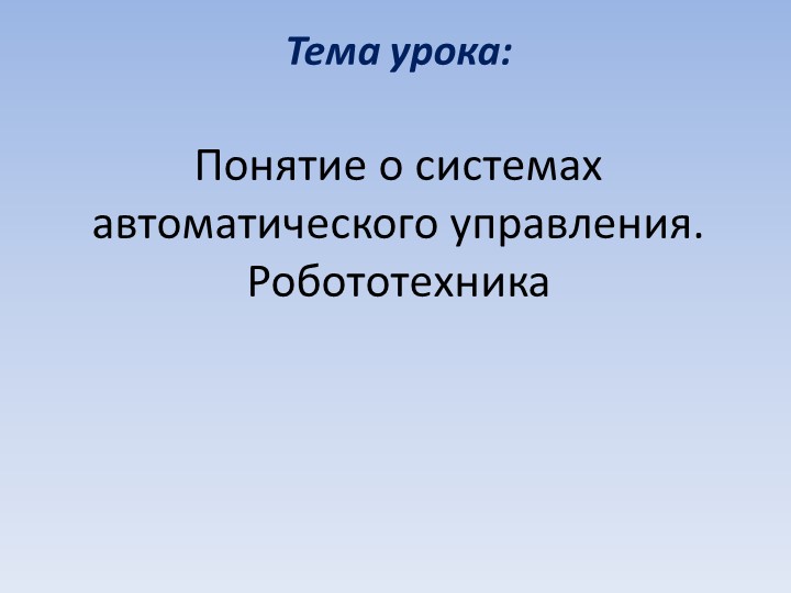 Презентация "Понятие о системах автоматического управления. Робототехника" - Скачать школьные презентации PowerPoint бесплатно | Портал бесплатных презентаций school-present.com