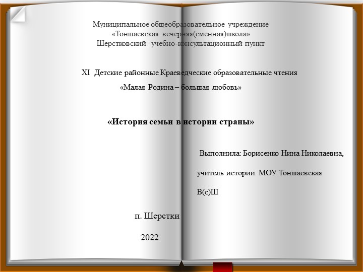 Презентация к работе "История семьи в истории страны" - Скачать школьные презентации PowerPoint бесплатно | Портал бесплатных презентаций school-present.com