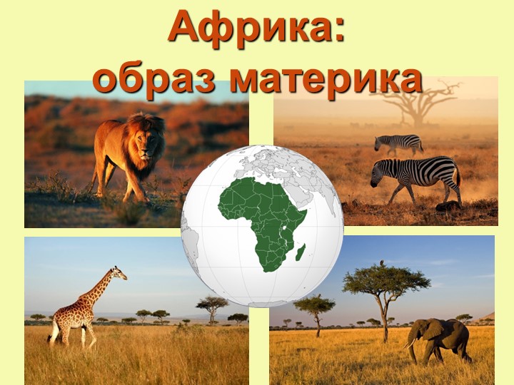 Африка - образ материка - Скачать школьные презентации PowerPoint бесплатно | Портал бесплатных презентаций school-present.com