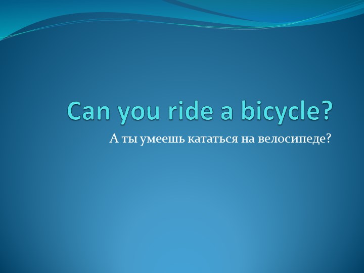 Презентация по английскому языку "Can you ride a bicycle" (3 класс) - Скачать школьные презентации PowerPoint бесплатно | Портал бесплатных презентаций school-present.com