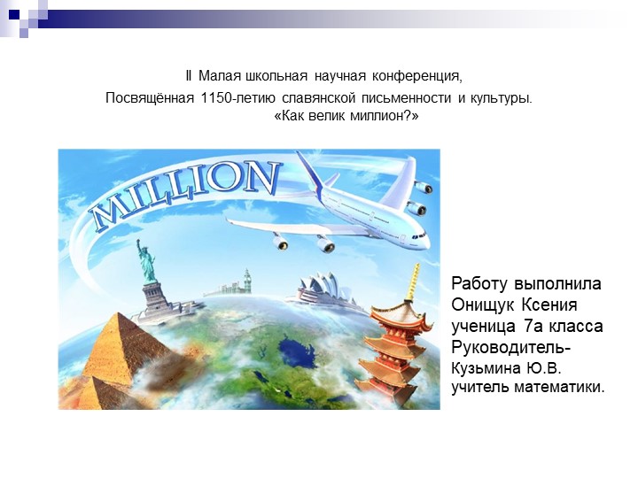 Исследовательская работа, презентация «Как велик миллион?», - Скачать школьные презентации PowerPoint бесплатно | Портал бесплатных презентаций school-present.com