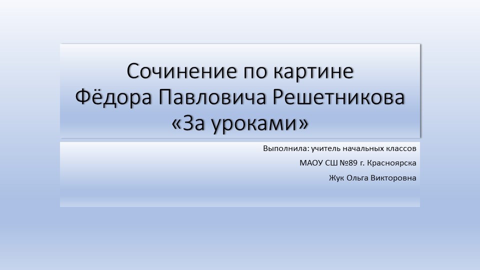 Презентация по литературному чтению на тему "Сочинение по картине Ф. Решетникова За уроками"" - Скачать школьные презентации PowerPoint бесплатно | Портал бесплатных презентаций school-present.com