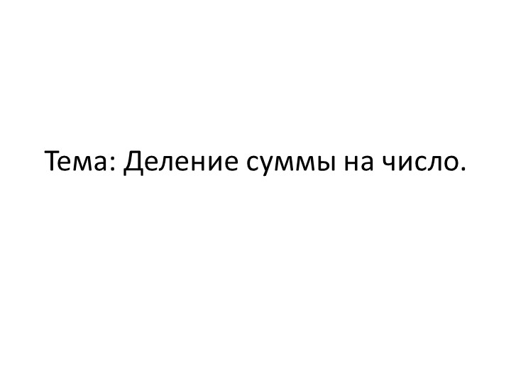 Презентация к уроку математики "Деление суммы на число" - Скачать школьные презентации PowerPoint бесплатно | Портал бесплатных презентаций school-present.com