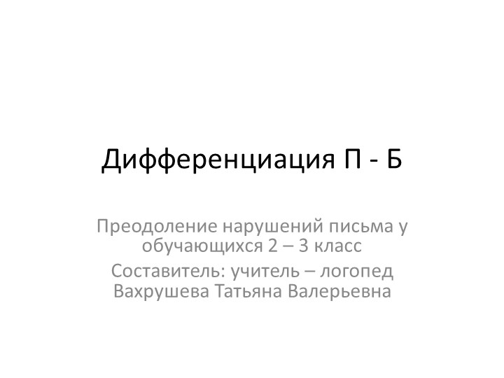 Презентация "Дифференциация [Б] - [П] звуков". - Скачать школьные презентации PowerPoint бесплатно | Портал бесплатных презентаций school-present.com