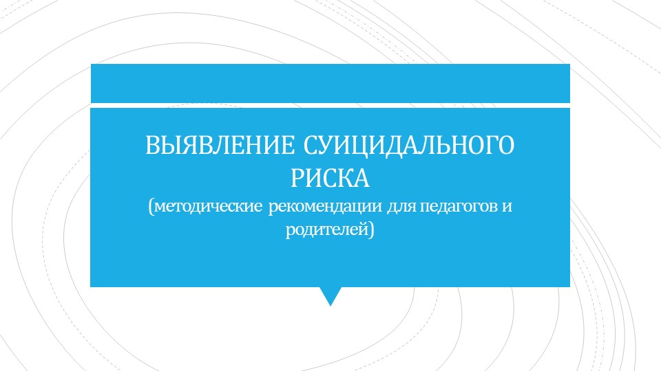 Методические рекомендации "Выявление суицидального риска" - Скачать школьные презентации PowerPoint бесплатно | Портал бесплатных презентаций school-present.com