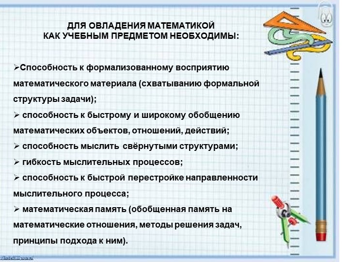 Презентация "Реализация игровой образовательной технологии на уроках математики в специальной коррекционной школе" - Скачать школьные презентации PowerPoint бесплатно | Портал бесплатных презентаций school-present.com