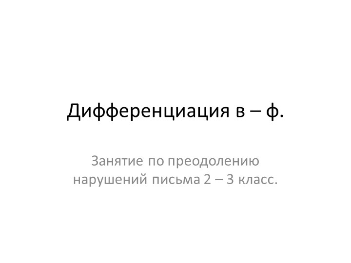 Презентация "Дифференциация [В] - [Ф] звуков". - Скачать школьные презентации PowerPoint бесплатно | Портал бесплатных презентаций school-present.com